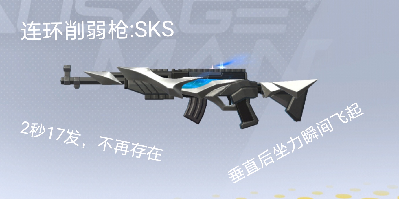 連環削弱槍:SKS|香腸派對