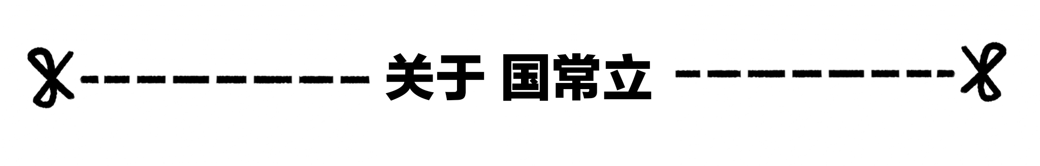 ⭕️【深空之眼】觅影•国常立  参上！ - 第29张