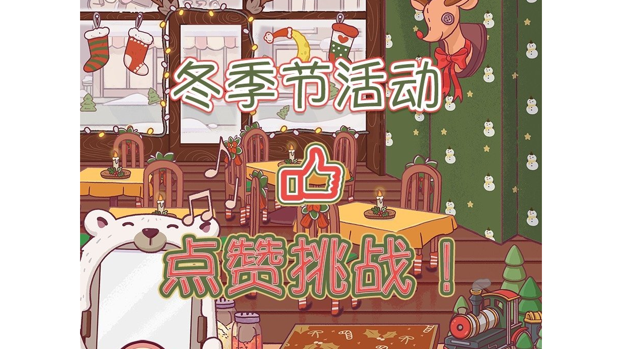 冬季节点赞挑战（点链接去官方微博给对应的微博点赞）