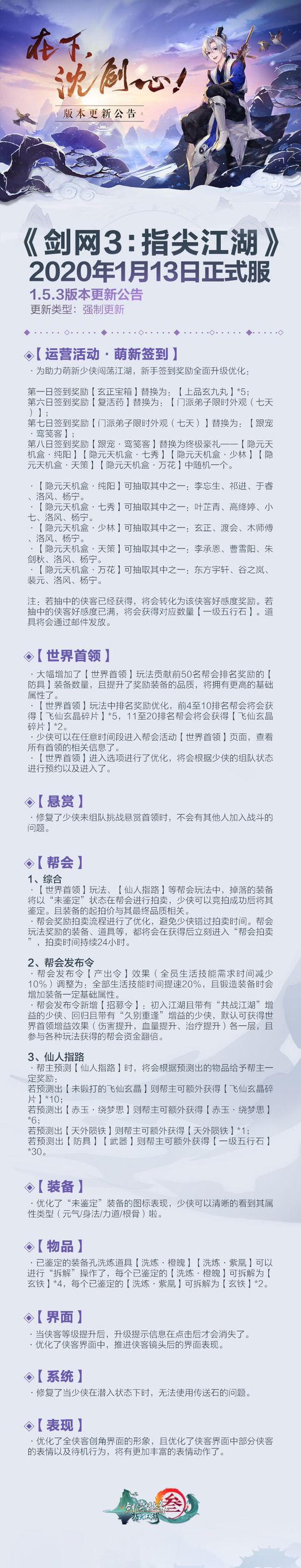 【剑网3指尖江湖1.5.3版本更新公告】2020.1.13