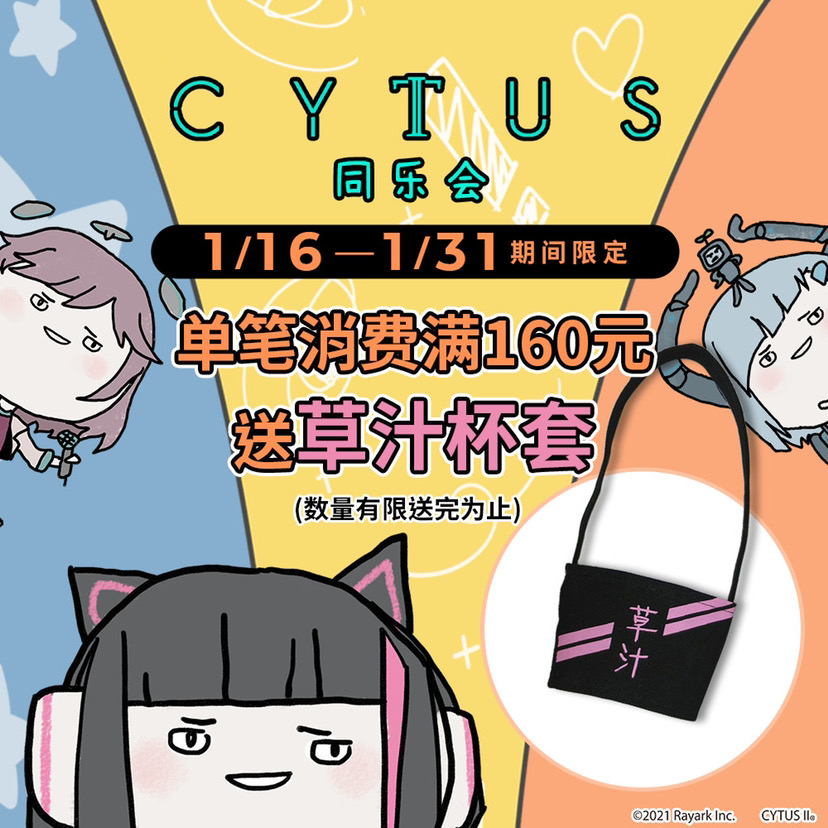 Cytus II 三周年满额赠活动
