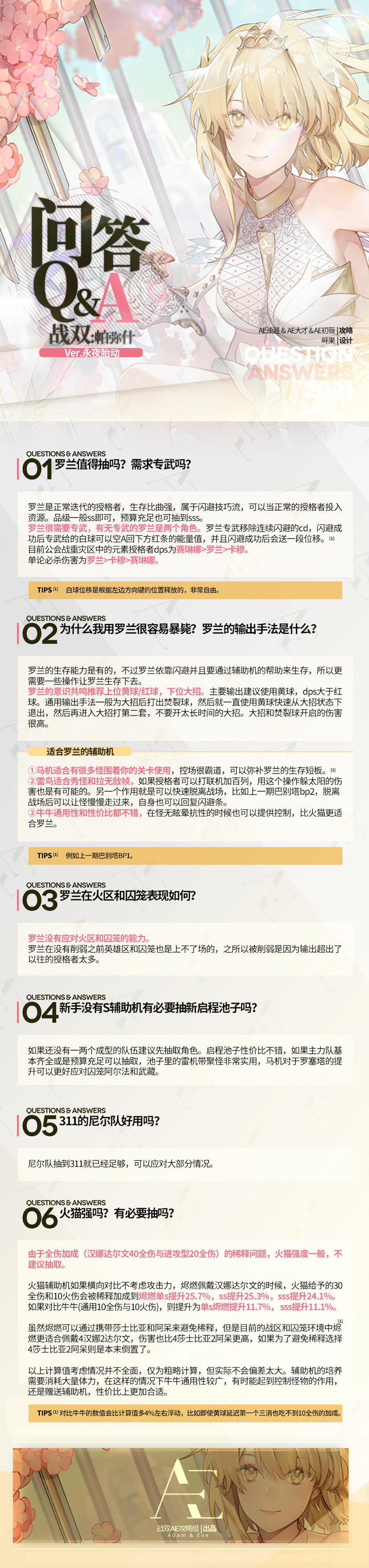 【AE攻略组】永夜胎动版本 常见问题Q&A（罗兰/火猫/311尼尔队/启程池子）