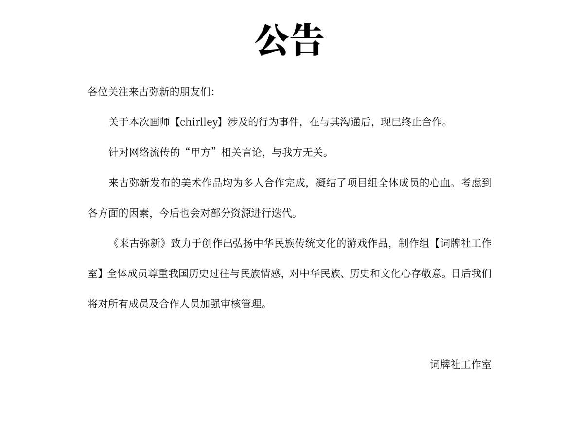 关于某画师不良言论及行为处理公告