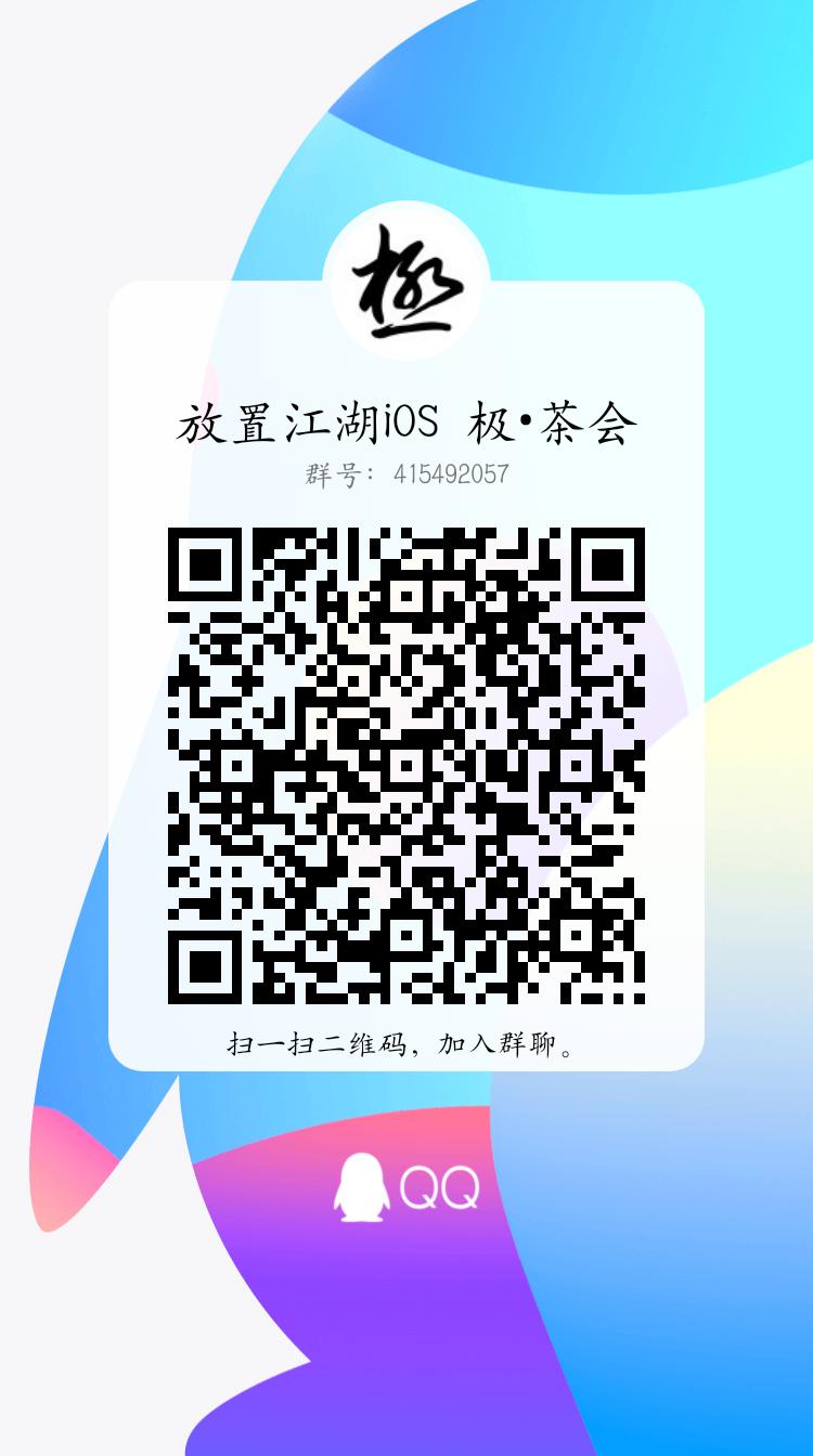 放置江湖iOS，極·茶會S3賽季邀請函 - 第1張