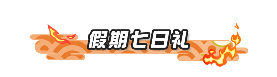 【假期活跃好礼】首款呦呦外观上线，假期好礼拿到手软！