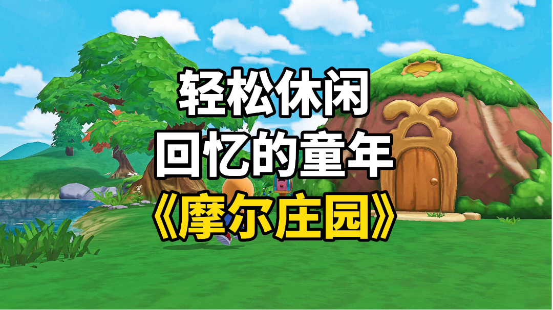 游戏推荐：体验经营农庄的乐趣，《摩尔庄园》回忆童年的快乐