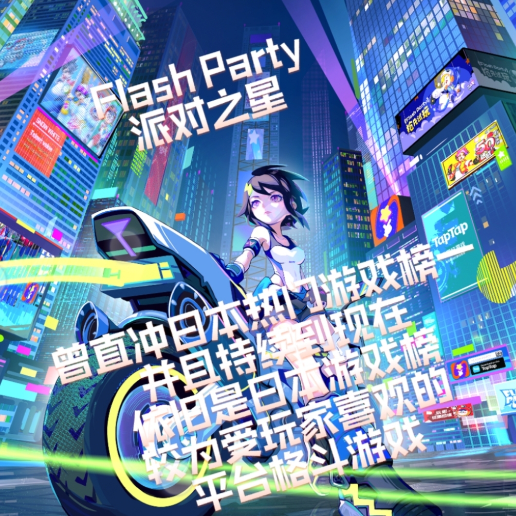 「推荐好游」Flash Party（派对之星） #图文安利大挑战# - 第1张