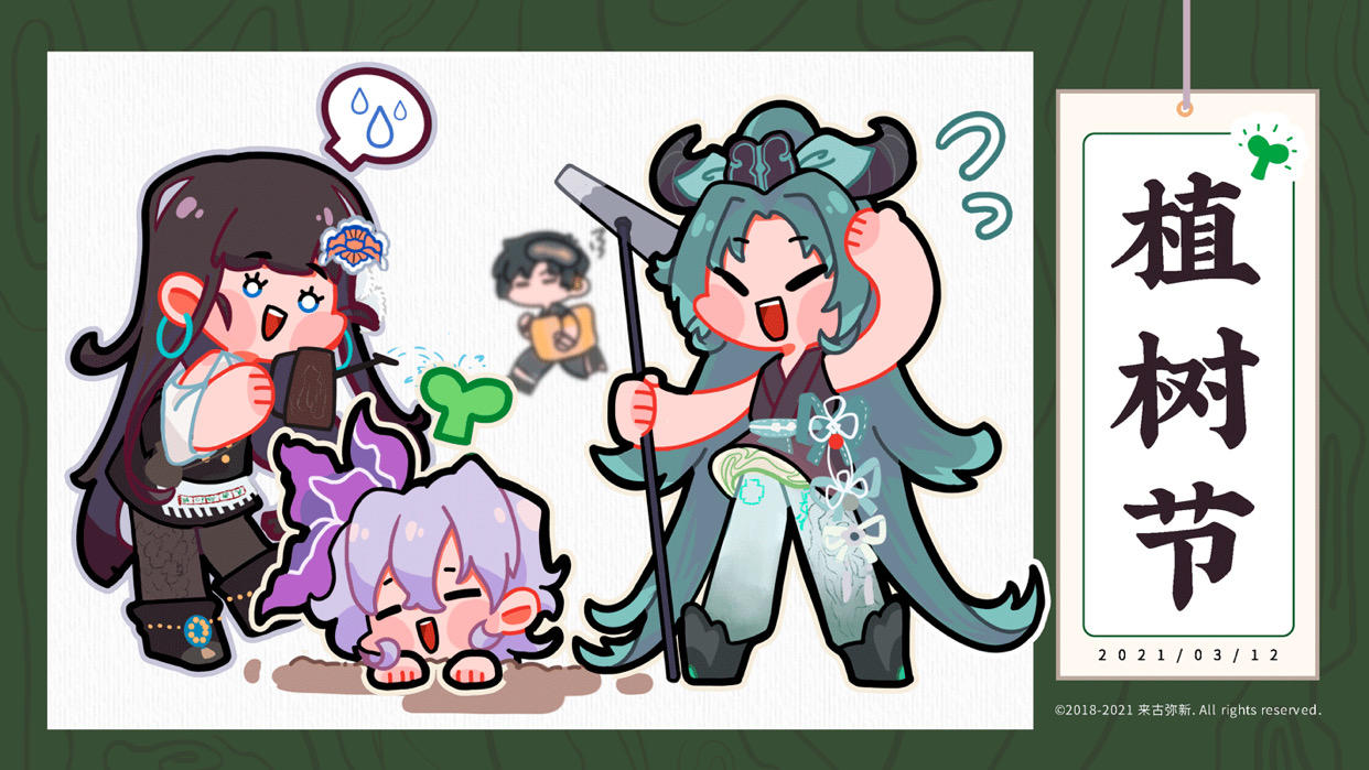 【来古弥新】植树节快乐！