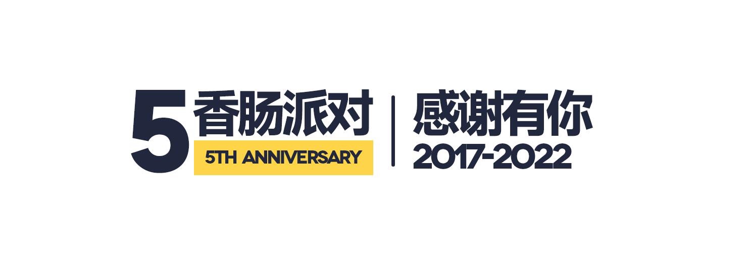 香腸派對SS5以及五週年感謝慶典活動預測 - 第2張