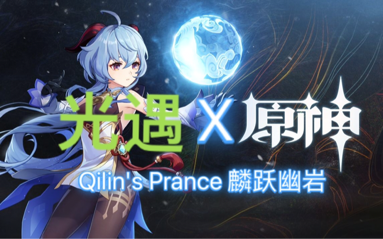 光遇X原神（扒谱）甘雨pv：Qilin's Prance 麟跃幽岩