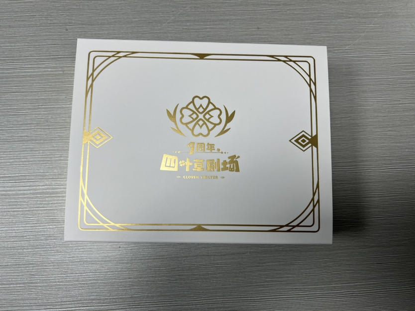 来了！官方一周年盲盒！