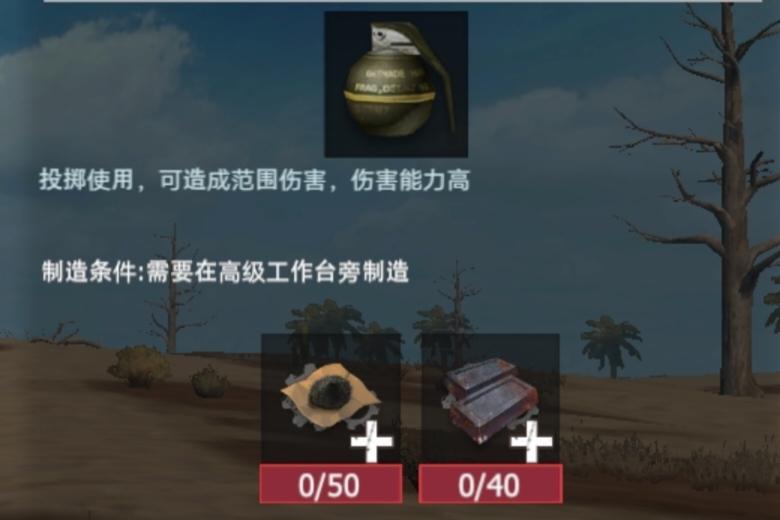 【幸存者联盟】物品图鉴-高爆手雷