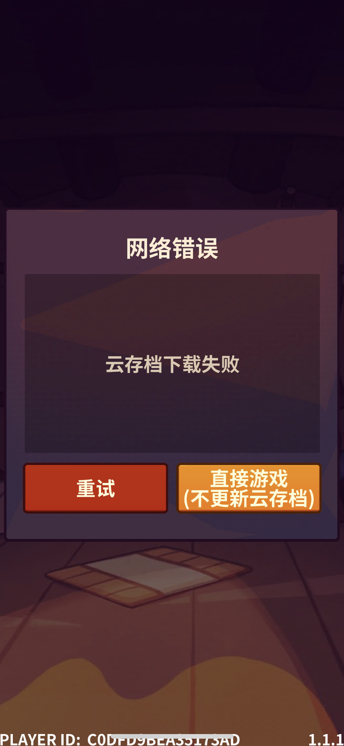 早上总是云存档加载失败 - 妙连千军建议反馈 | taptap 妙连千军社区