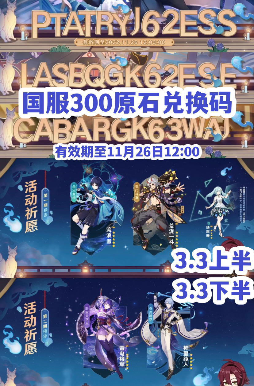 『原神』11月25日3.3前瞻直播国服+国际服300原石兑换码，卡池活动信息～