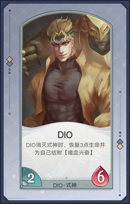 惡人，也要有惡人的救世主——JO聞牌第八期，DIO|陰陽師：百聞牌 - 第1張