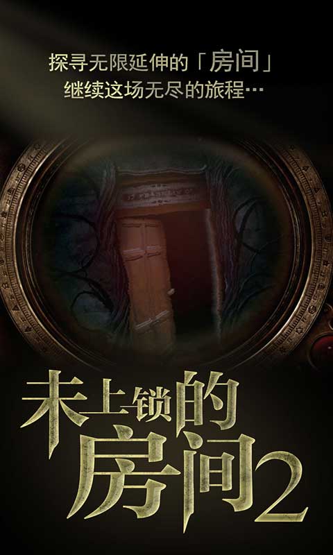 《未上锁的房间》系列经典游戏续作，《未上锁的房间2》游戏评测!|未上锁的房间2(付费下载版） - 第6张