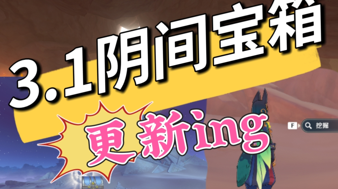 【V3.1攻略】#沙漠地图那些阴间宝箱#其他攻略