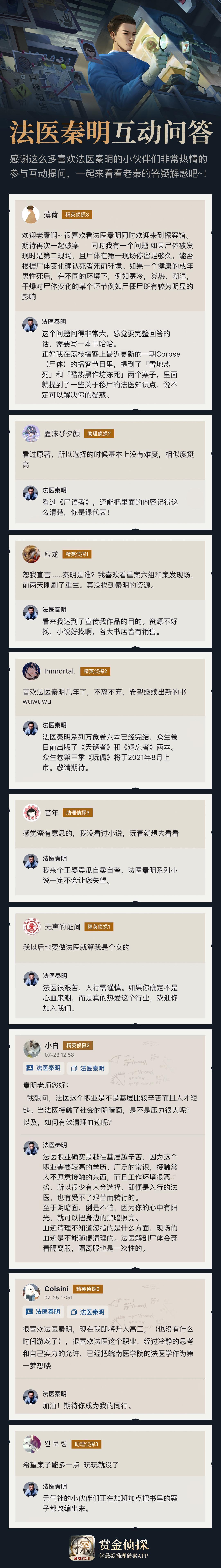 【探案笔记】法医秦明互动问答