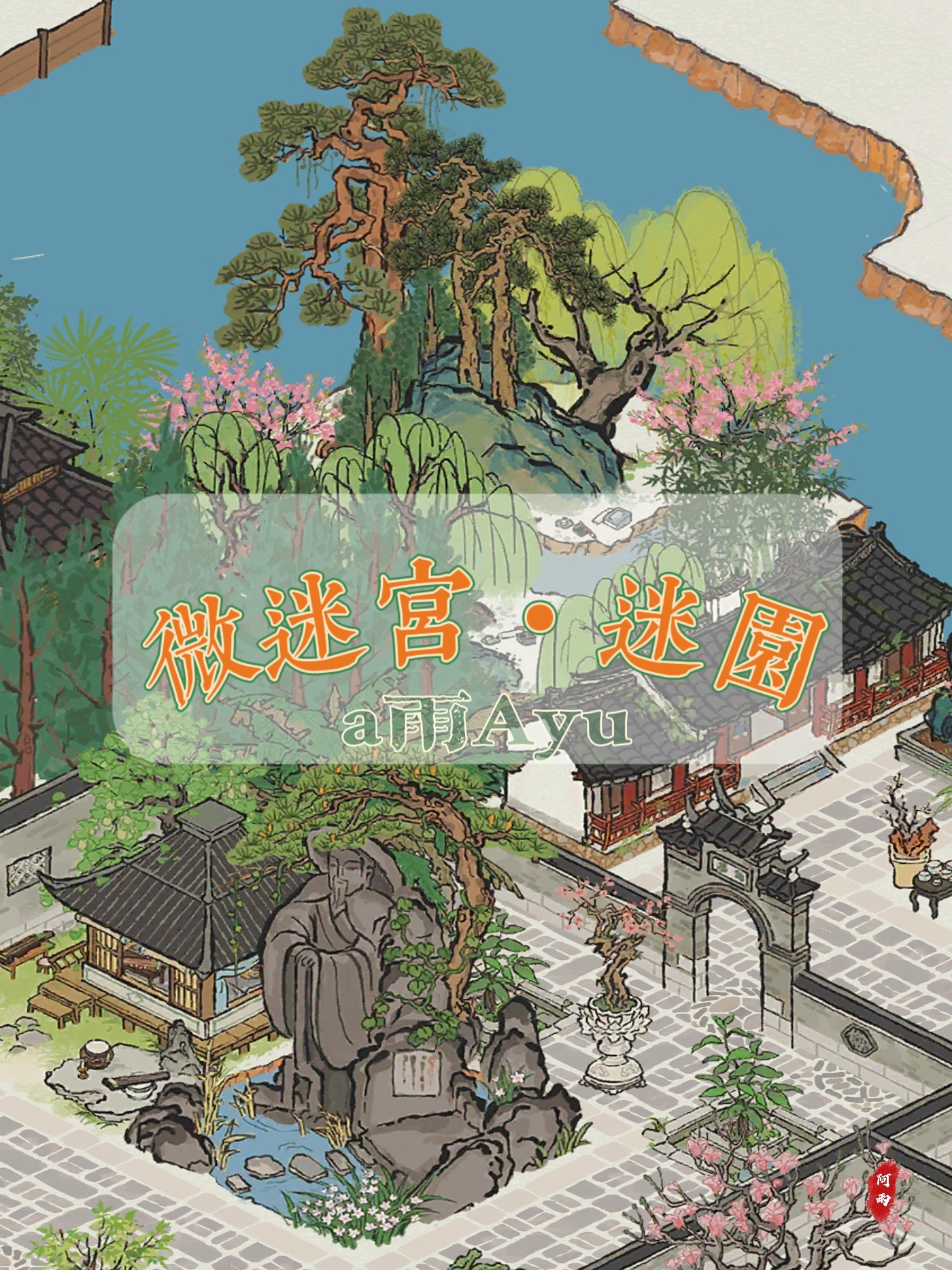 🌟茶馆子•迷园‖微迷宫布局|江南百景图