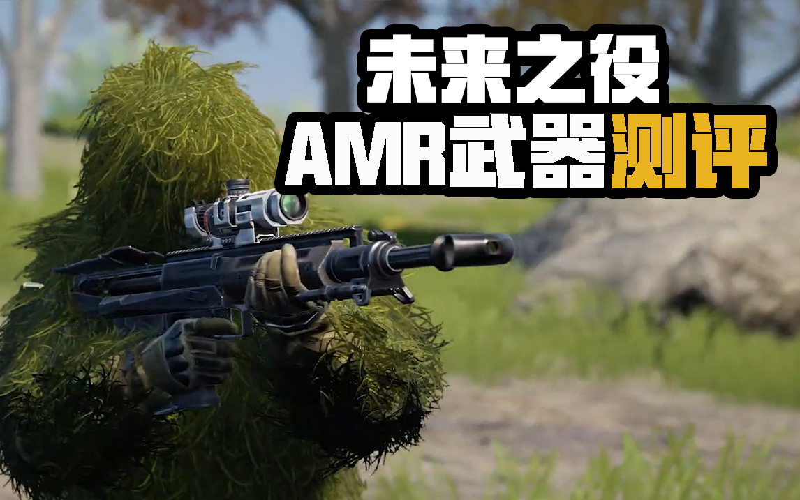 【未来研究所】新武器AMR测评，对迪尼玛防具有额外的增伤效果！|未来之役 - 第1张