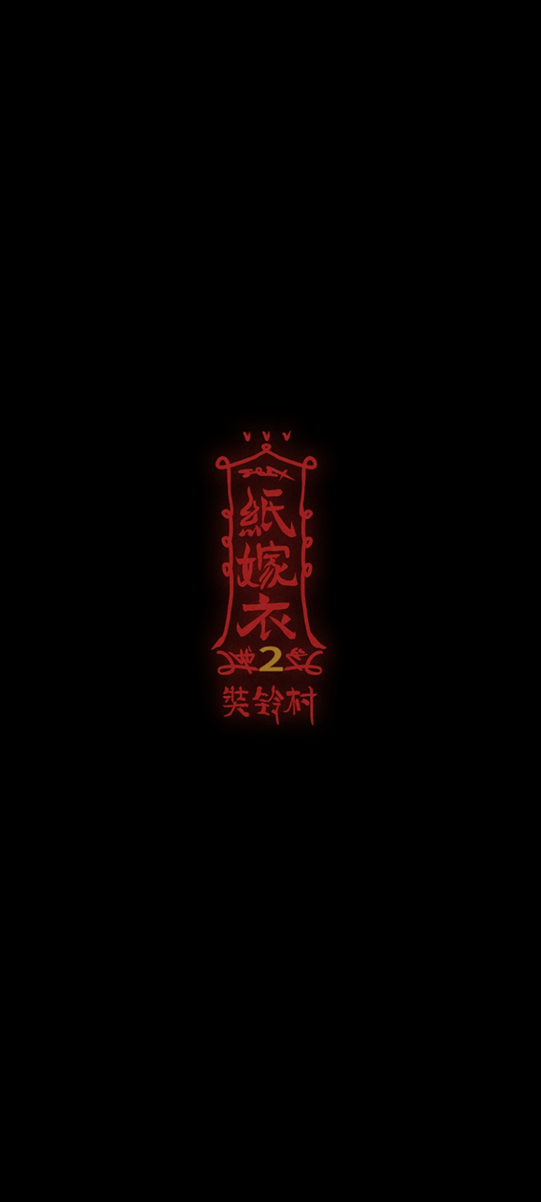 《紙嫁衣2奘鈴村》圖文攻略☞第五章 - 第16張