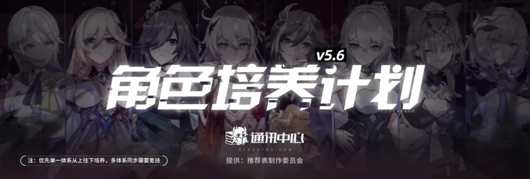 【崩坏3通讯中心】5.6角色培养计划｜异常辅助初亮相，冰伤体系大洗牌截图