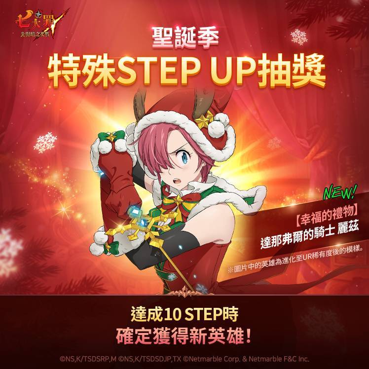 新英雄 & 圣诞季特殊STEP UP抽奖活动