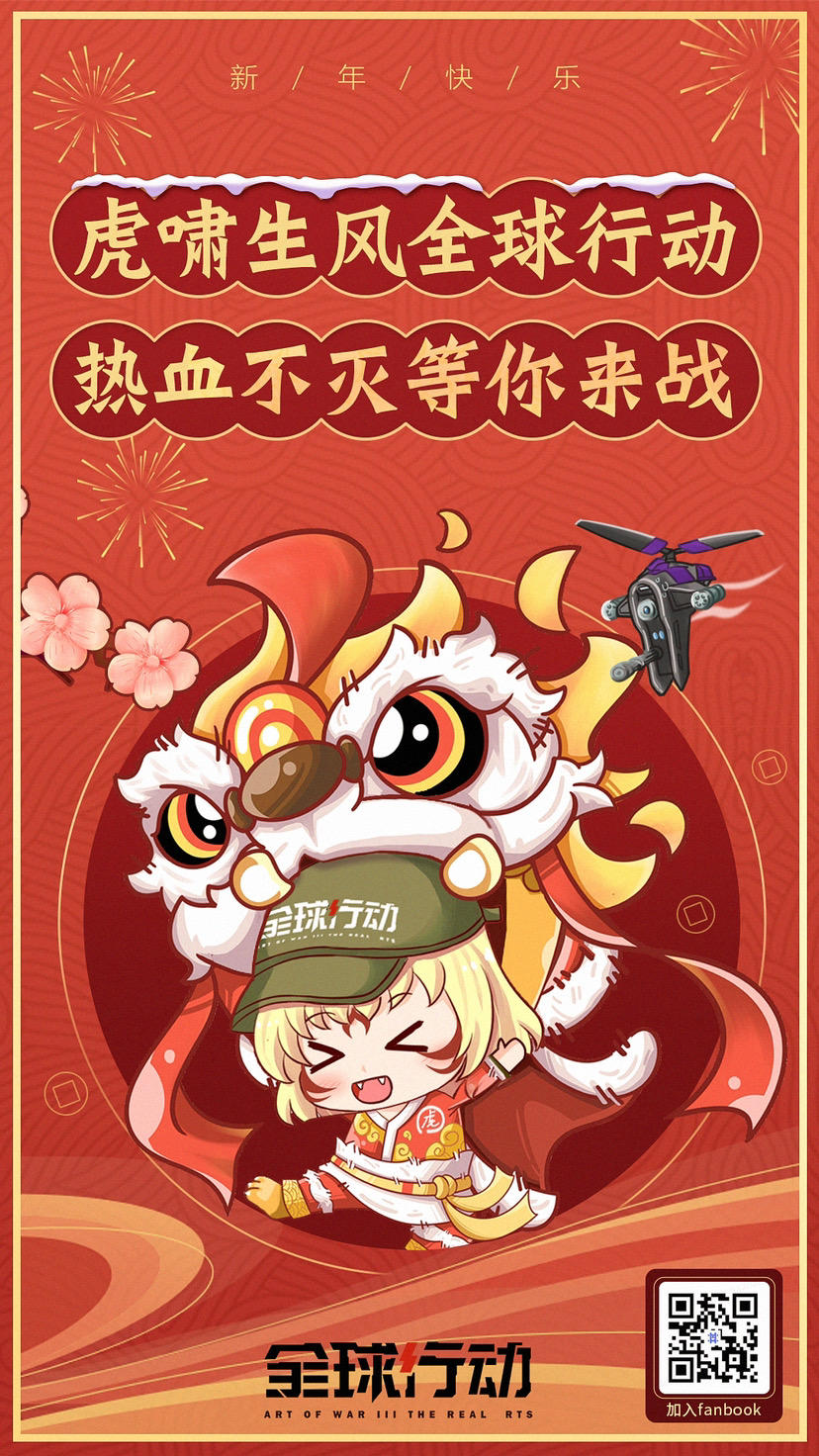 指挥官们新年快乐！