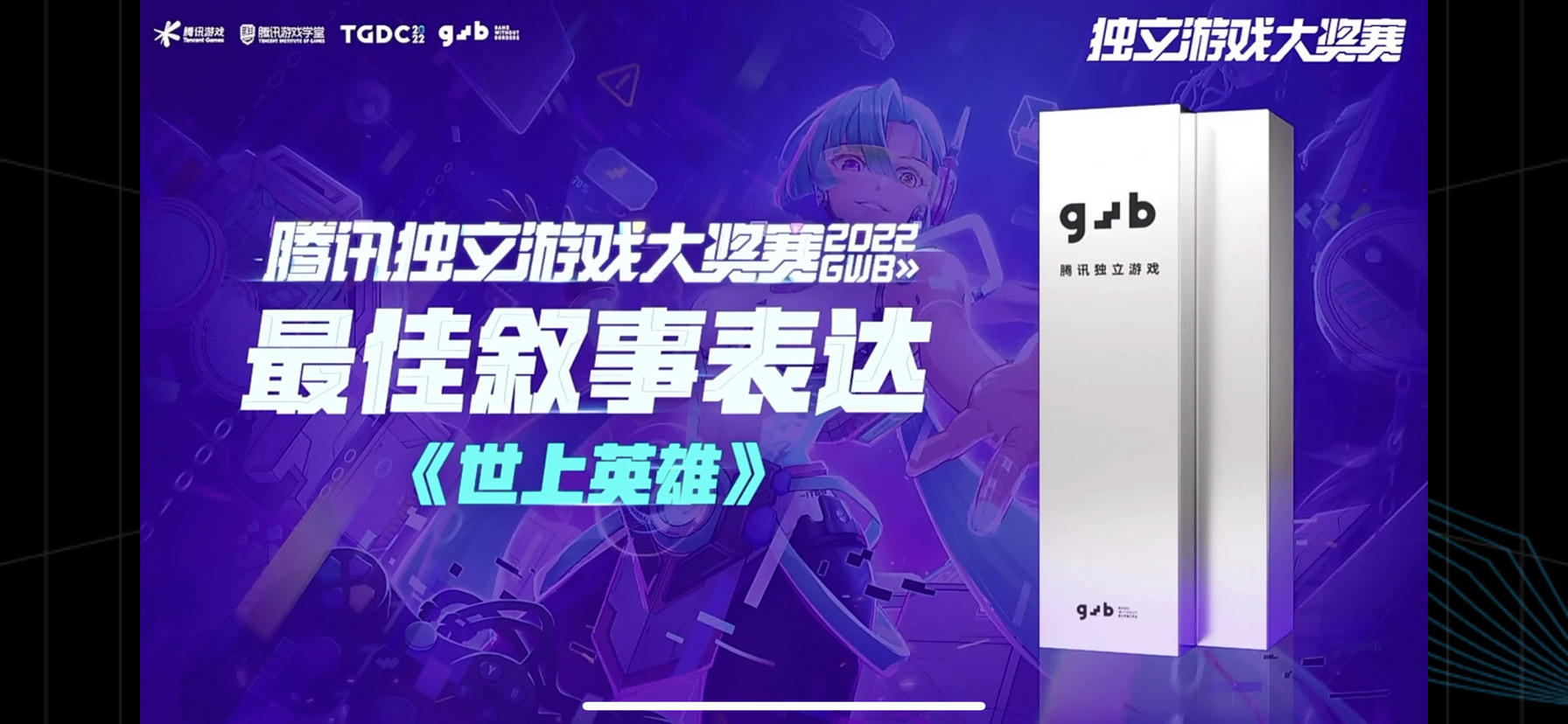 号外号外，我们获得2022GWB最佳叙事表达奖啦！