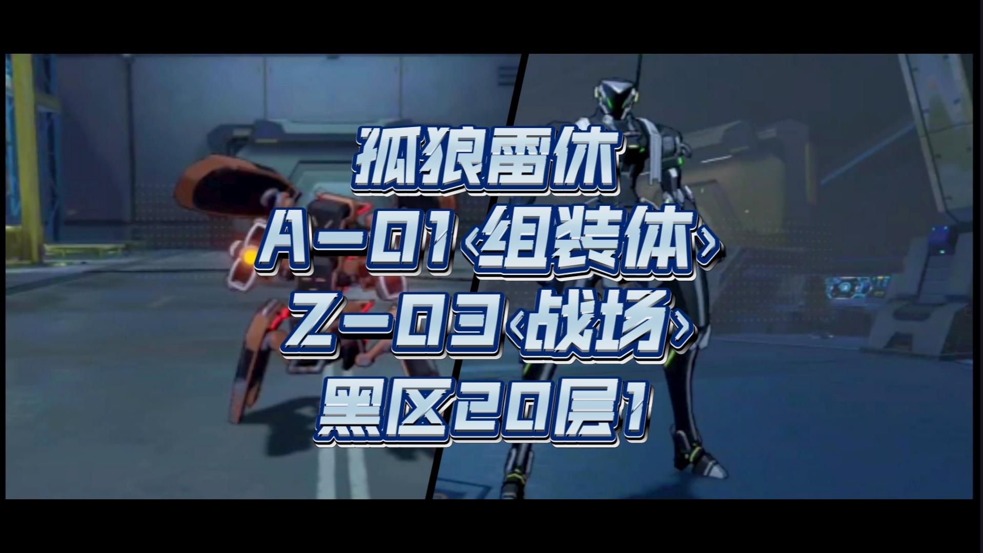 【深空之眼】快乐双反50次&专注站桩105层！雷休&雅典娜黑区20散步观光