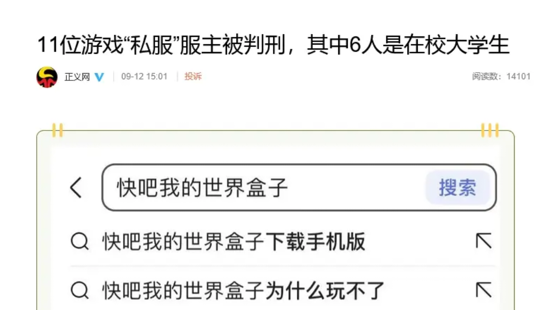 检察日报：《快吧我的世界盒子》及平台服主均被判处有期徒刑