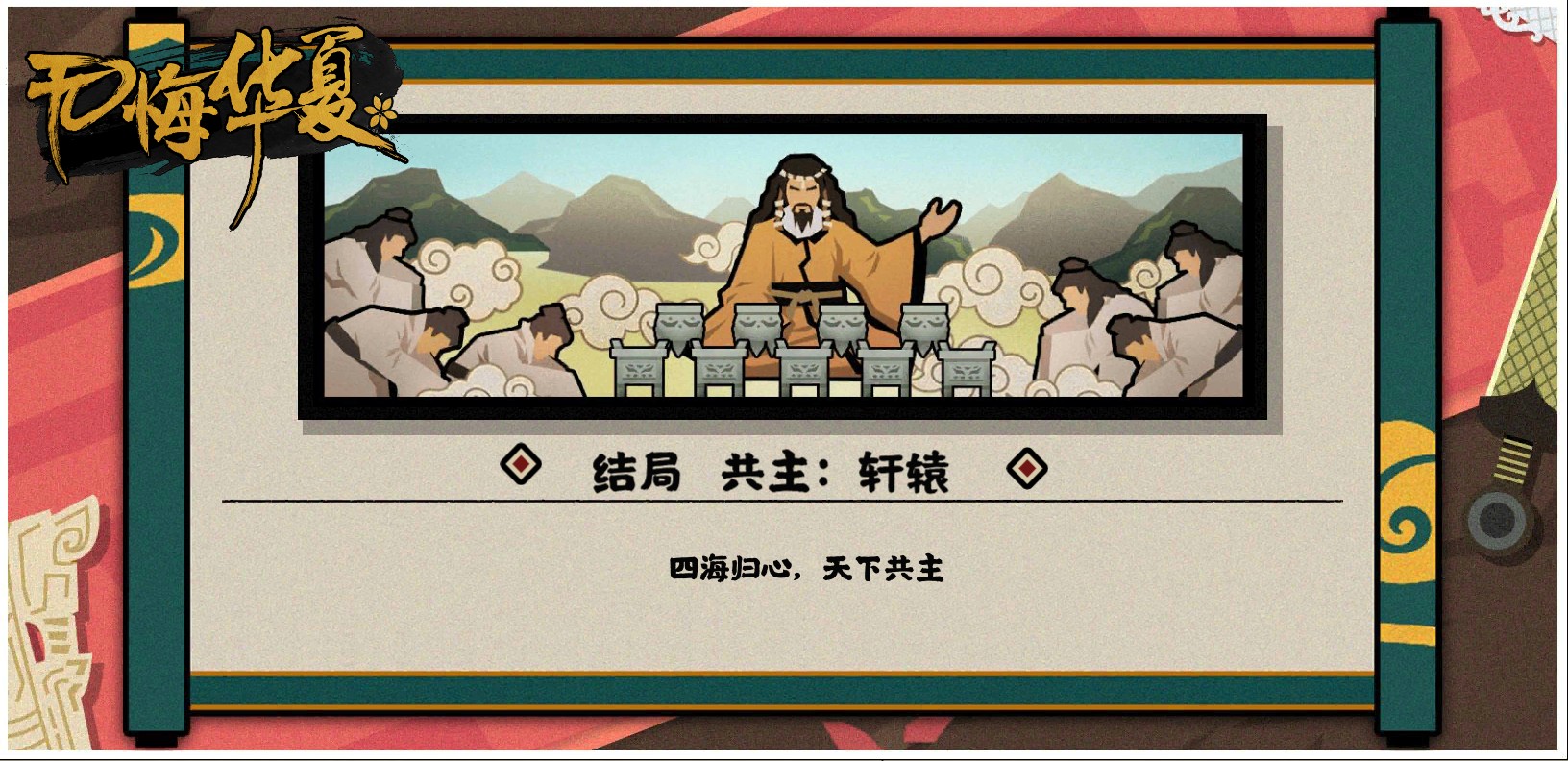 【遊戲品鑑】從遊戲裡打開中華歷史典籍，讓史文在遊戲裡動起來！|無悔華夏 - 第2張