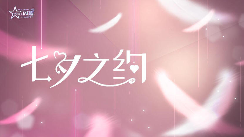 （已开奖）【七夕之约】快，今晚有故事，人家有的你们也得有