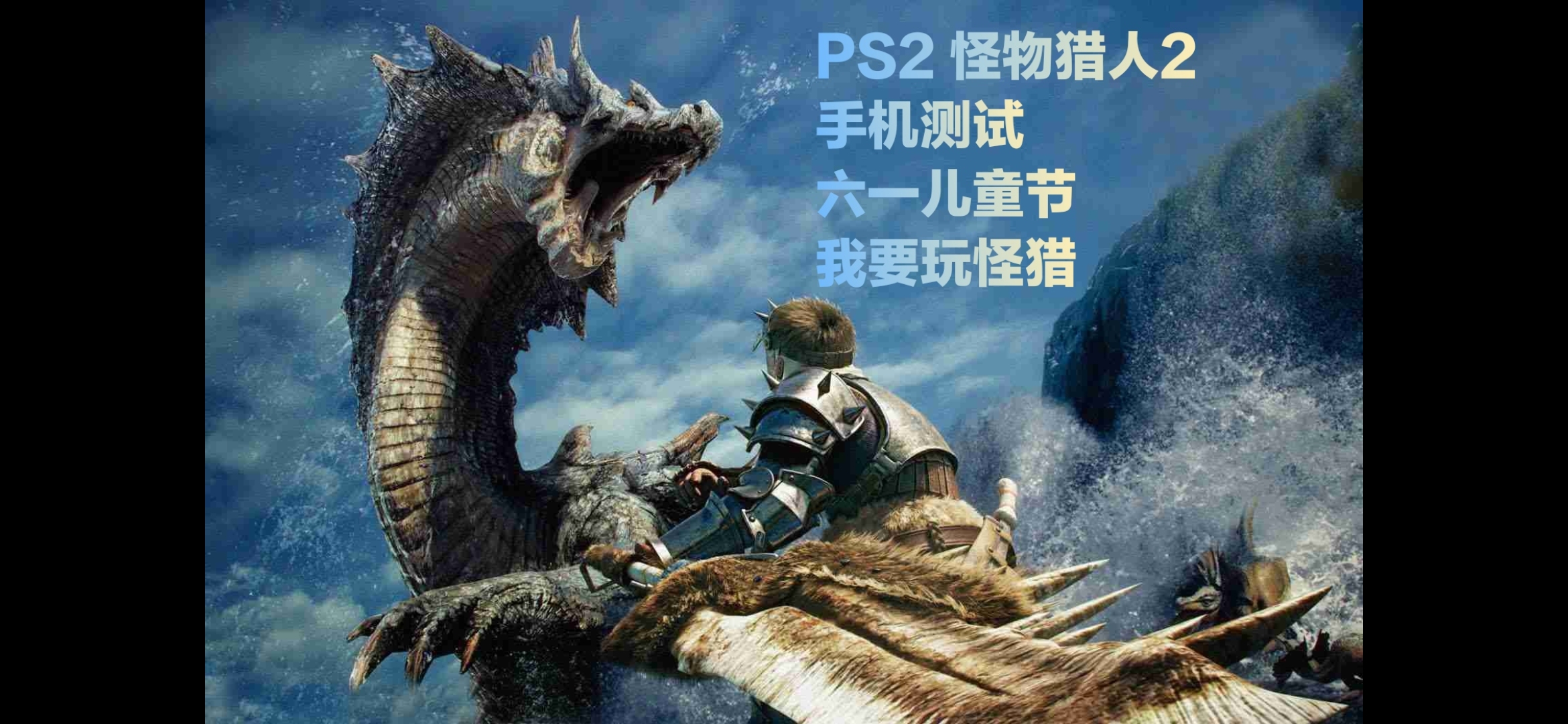 Ps2 怪物猎人2 祝80后六一儿童节快 综合讨论 Taptap 社区