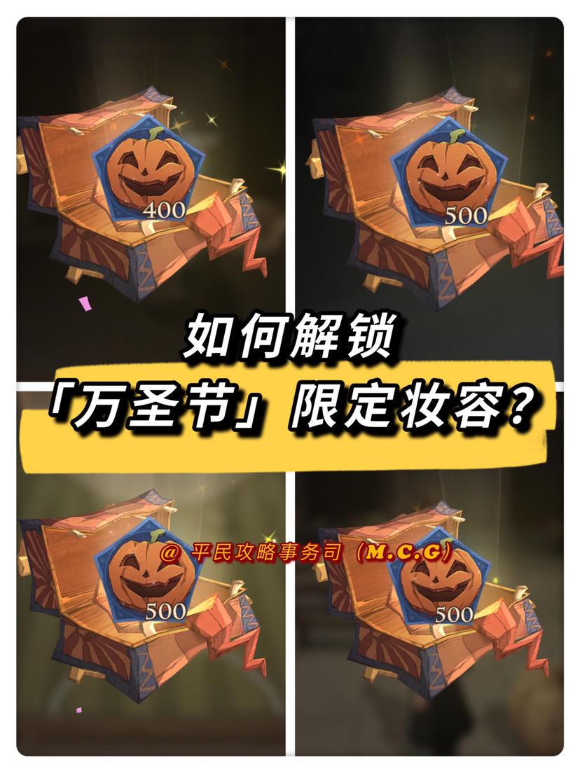 万圣节彩蛋丨如何解锁「万圣节」限定妆容？