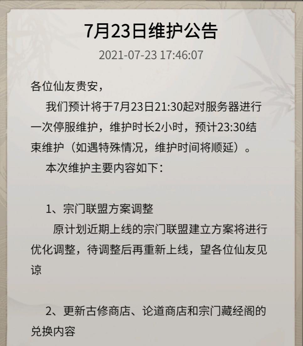 7月23日晚上21:30体验服更新公告