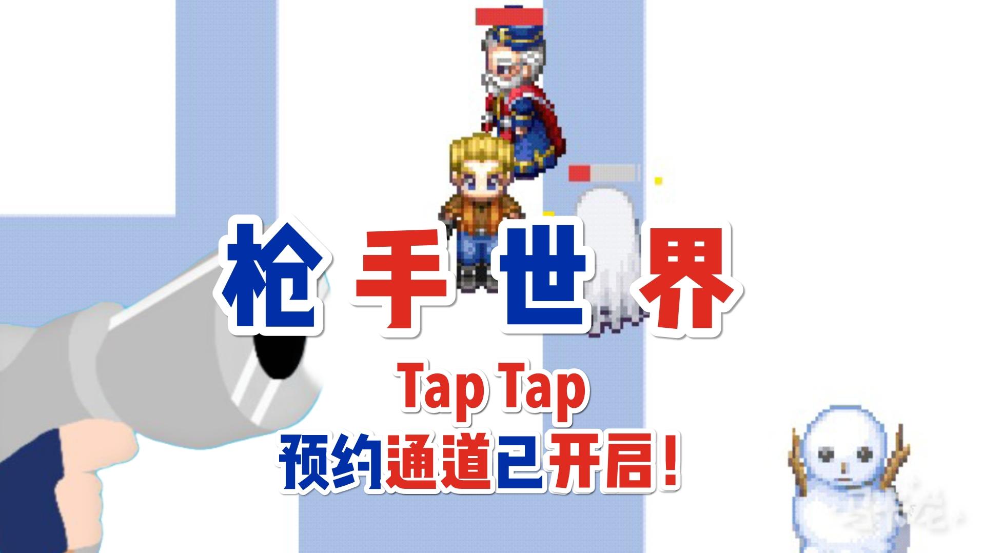 《枪手世界》Tap Tap预约通道已开启！