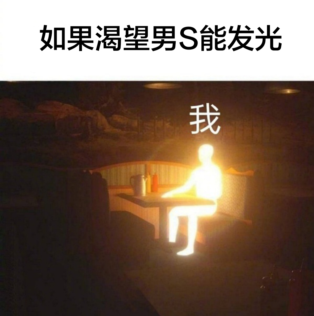 没事做个梗图（来源于现实）