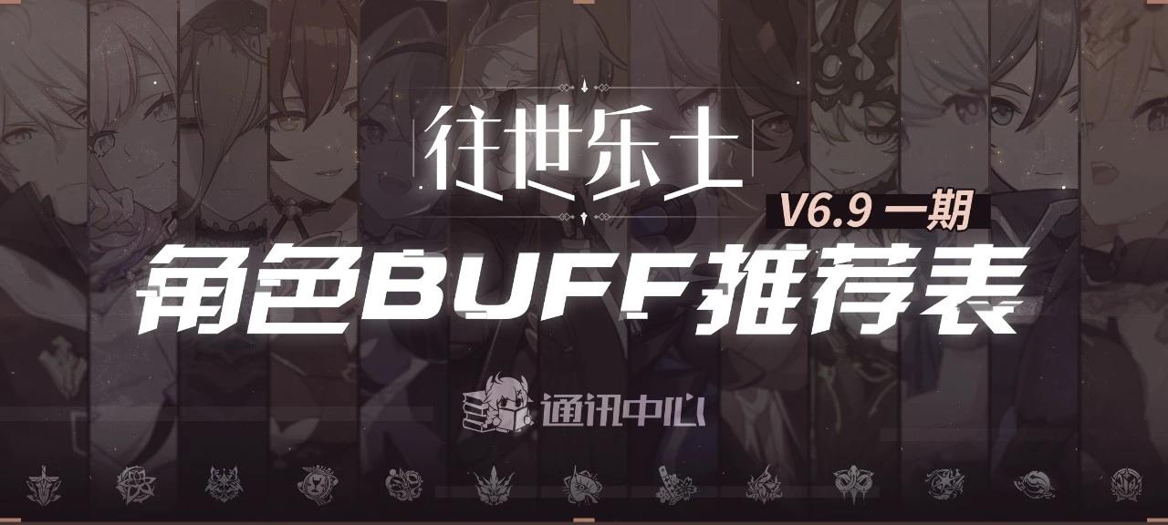 往世乐土丨V6.9一期推荐角色BUFF表截图