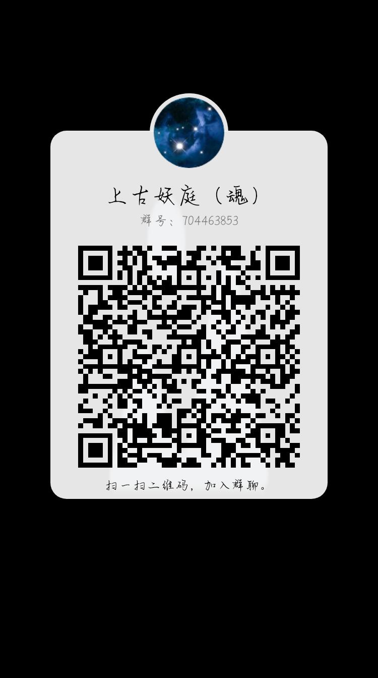 宗門【上古妖庭（魂）】招人了！歡迎到來！！ - 第2張