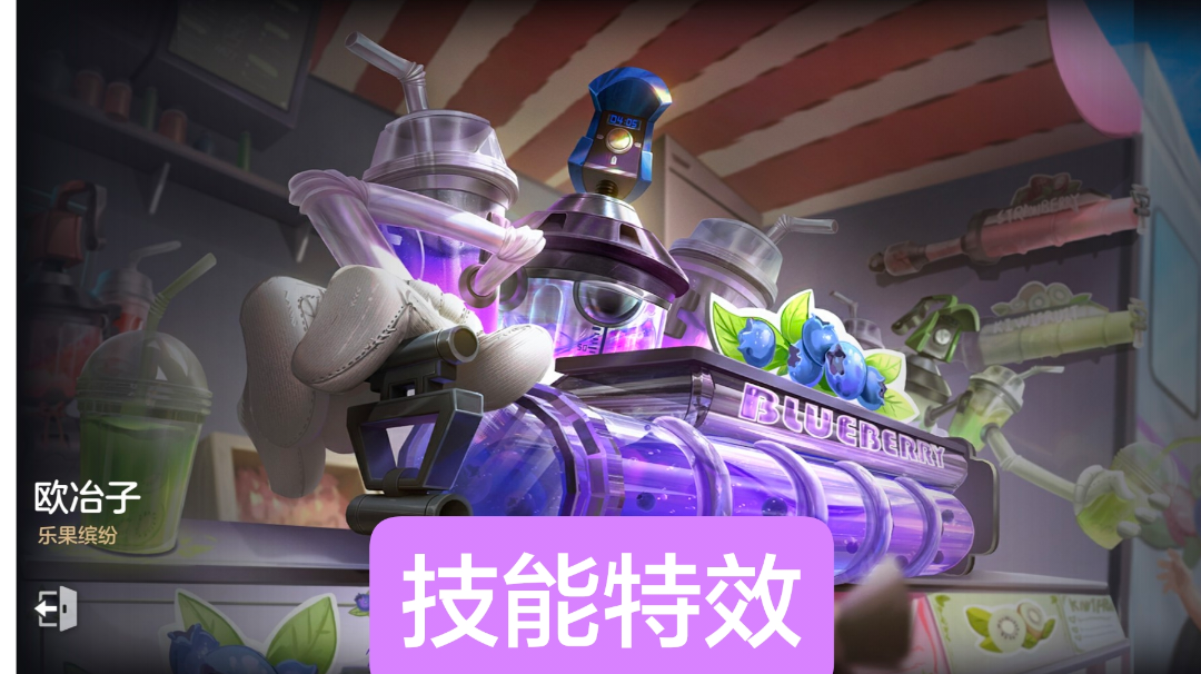 新皮肤情报：欧冶子-乐果缤纷，传说皮肤