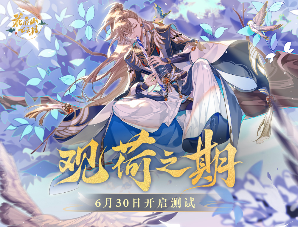 书院告示 观荷之期 测试时间公告 花亦山心之月 测试服 书院情报 Taptap 花亦山心之月 测试服 社区