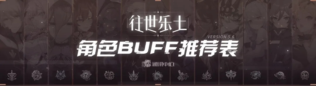 【崩坏3通讯中心】往世乐土｜V5.6全角色BUFF推荐表 - 第1张