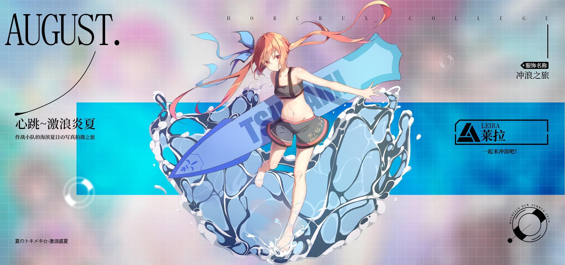 【夏日祭服饰】莱拉教练的[冲浪之旅]即将开启~