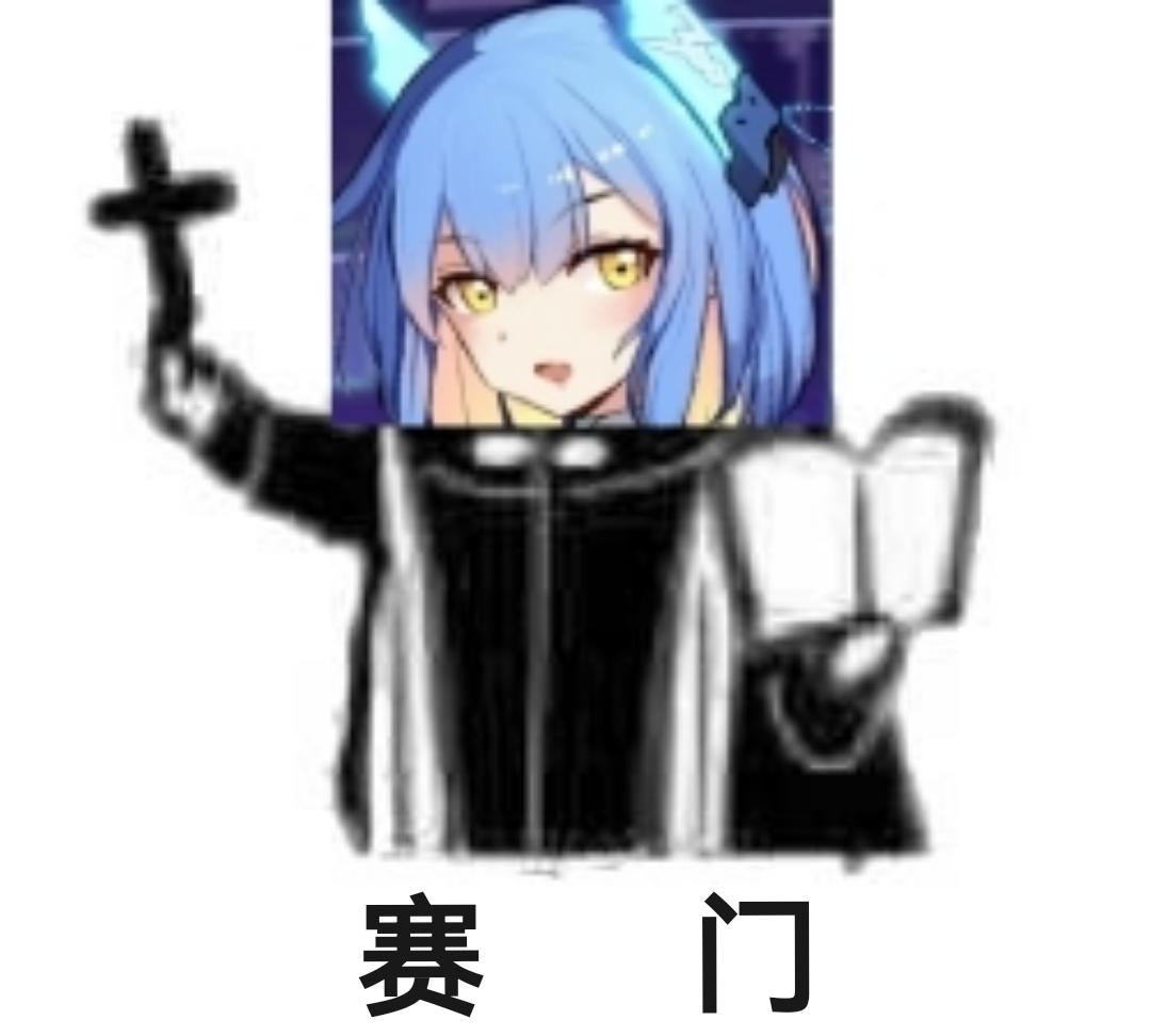 ♡♡♡赛贝斯神教♡♡♡