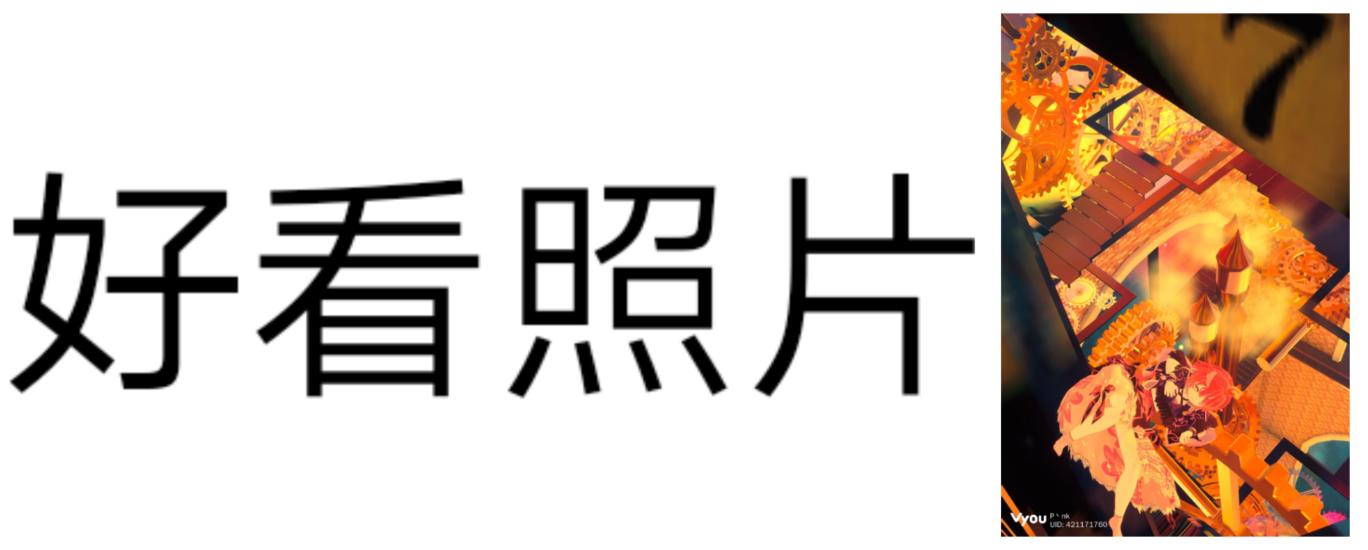 〖Vyou微你入坑指南』                                                            軟件排雷+實用乾貨的 最☆佳☆搭☆配 - 第11張