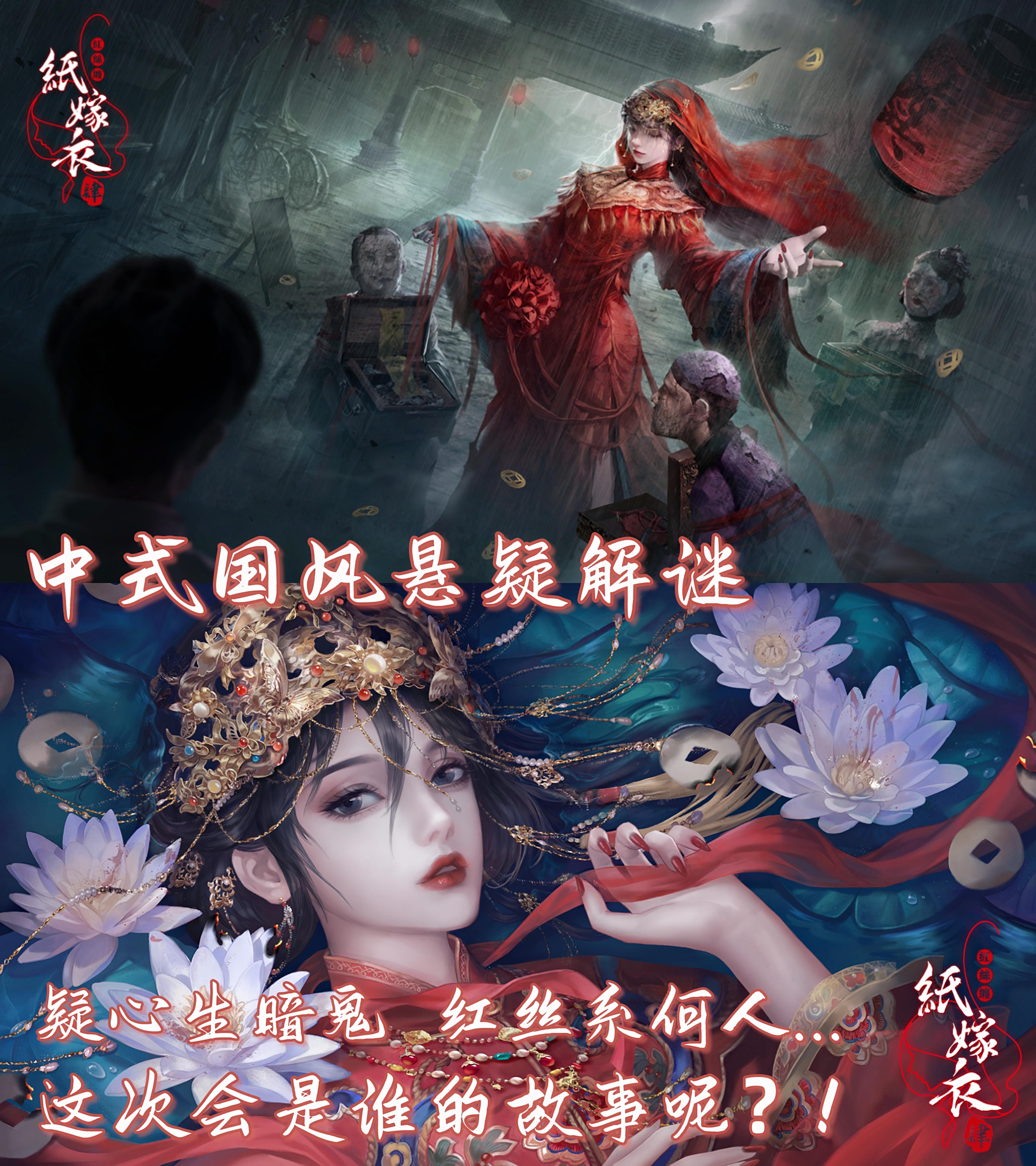 《纸嫁衣4红丝缠》中式悬疑解谜‼️疑心生暗鬼，红丝系何人...这次会是谁的故事呢——#图文安利大挑战#