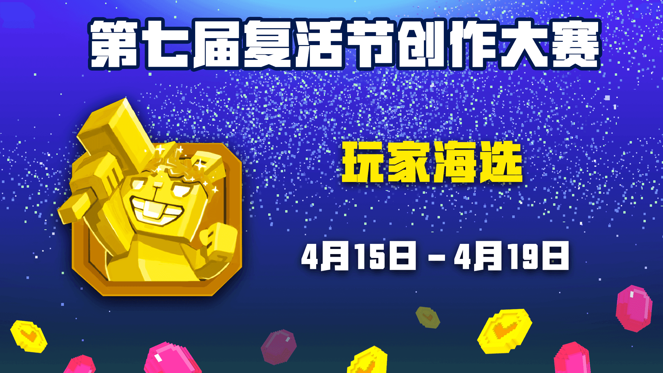 第七届创作大赛投票环节将于明天上线！