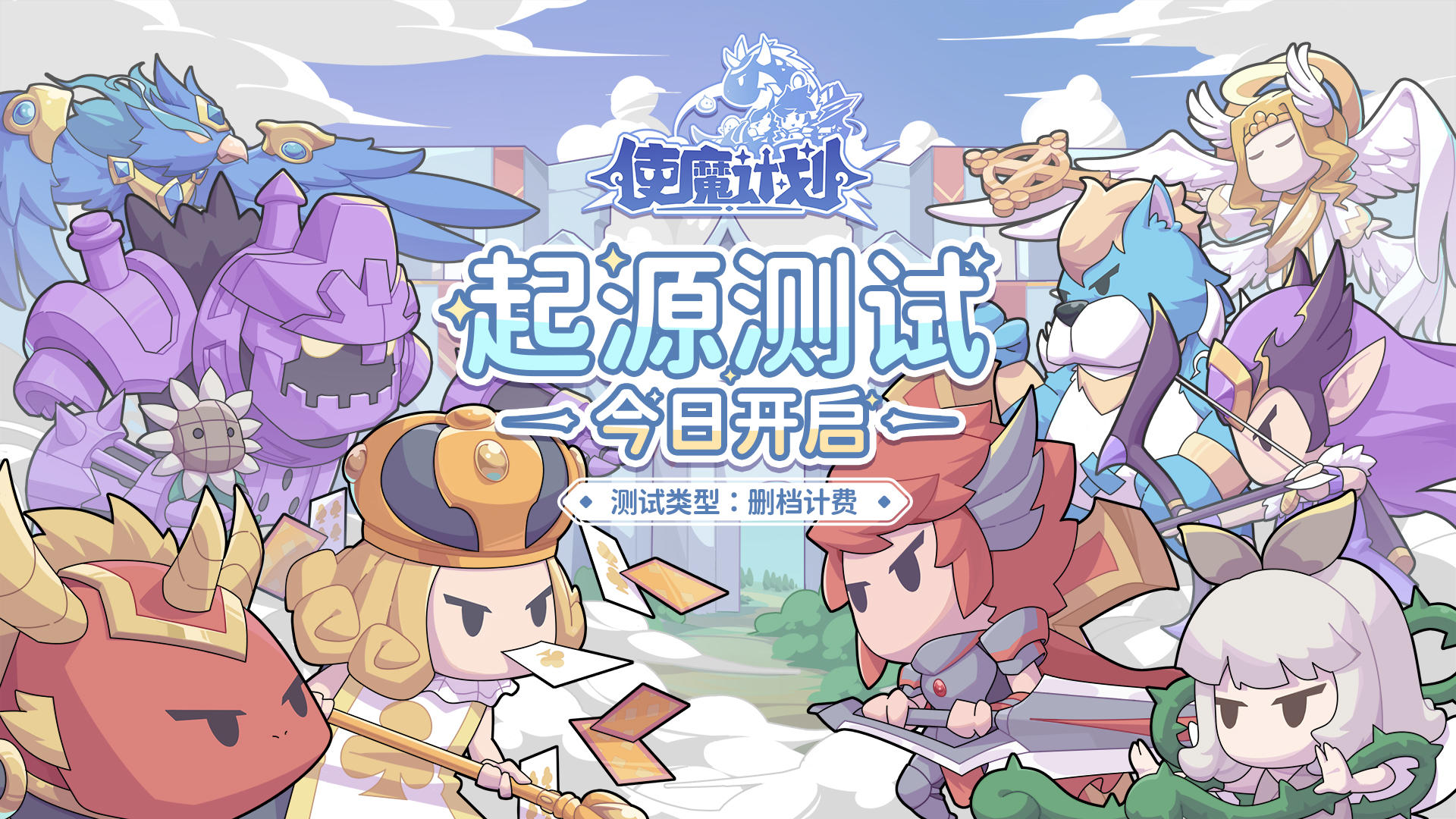 使魔计划『起源测试』今日10点正式开放测试下载！