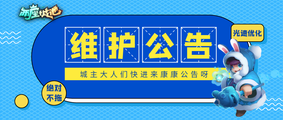 《两座城池》10月16日服务器停机维护公告